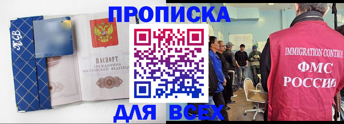 прописка в Снежногорске